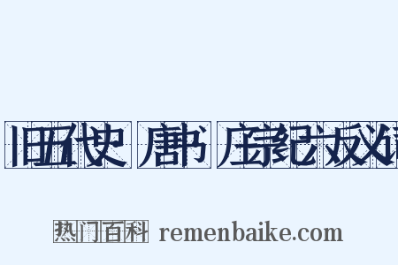 旧五代史·唐书·庄宗纪六反义词是什么意思的图片